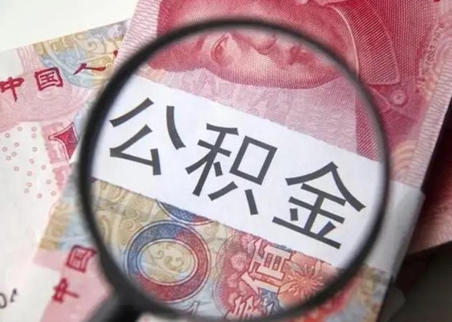如东提2万公积金收了1000服务费（如东急用钱公积金怎么提现）